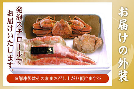 北海三大カニセット(たらばがに足、毛ガニ、ずわい) D-56009