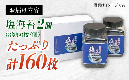 塩海苔 80枚×2個 / 塩海苔 [IAA001]