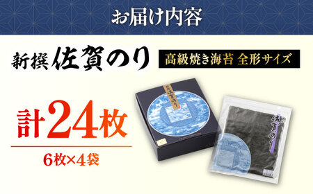 新撰佐賀のり 焼き海苔 24枚 有明海苔 焼海苔 IAE002