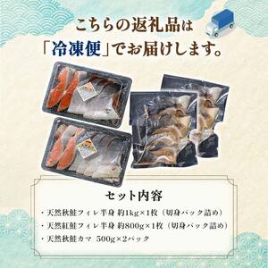 匠の厚切り マルア阿部商店特選 天然鮭 氷塩熟成食べ比べセット 秋鮭 サケ さけ 鮭 しゃけ 紅鮭 個包装 シャケ 切り身 魚 海鮮 セット 