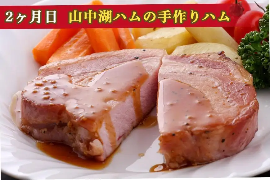 【山中湖ハム 定期便】 1ヶ月目『ハム・ソーセージ詰合せ』2ヶ月目『山中湖ハムの手作りハム』