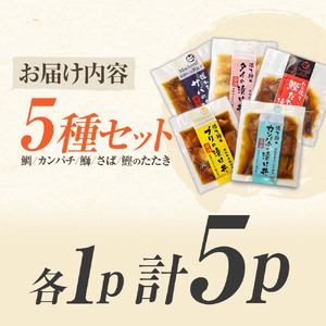 こだわり！土佐の海鮮丼の素 5種・各1袋セット【鰹タタキ漬け入り！】小分け 個包装 漬け丼 づけ丼 漬け丼の素 かつおのたたき カツオ さば 鯖 鯛 タイ カンパチ 勘八 【企業組合　宇佐もん工房】 [BQAB020]