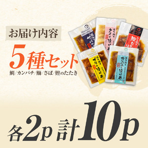 こだわり！土佐の海鮮丼の素 5種・各2袋セット【鰹タタキ漬け入り！】小分け 個包装 漬け丼 づけ丼 漬け丼の素 かつおのたたき カツオ さば 鯖 鯛 タイ カンパチ 勘八【企業組合　宇佐もん工房】 [BQAB021]