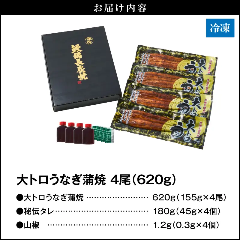 【 土用の丑の日特集 】 1466-2 大人気！鯉家の極上蒲焼「大トロうなぎ蒲焼（4尾）」 620g【国産・手焼き備長炭】 KN040-004-02 魚 鰻