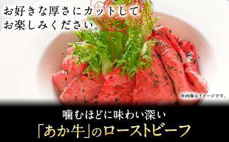 あか牛ローストビーフ 200g 熊本 長洲町 あか牛 赤牛 《60日以内に出荷予定(土日祝除く)》 三協畜産