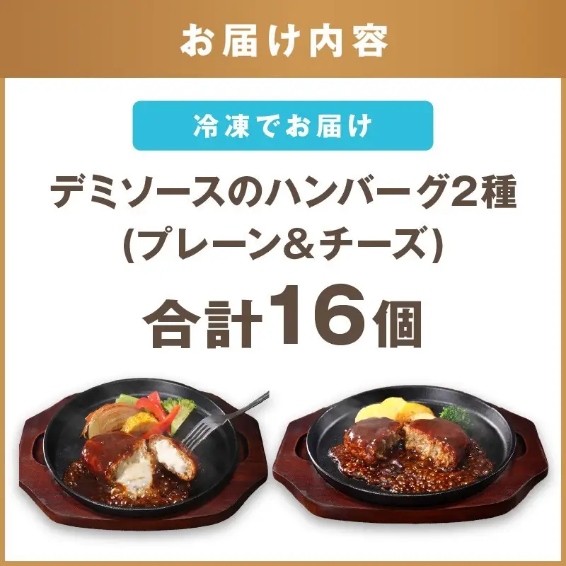 デミソースのハンバーグ2種セット（プレーン8個＆チーズ8個）計16個【A6-030】