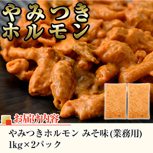 業務用 訳あり やみつき ホルモン みそ味 計2kg(1kg×2P) 【ナンチク】 i489