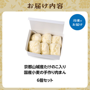 たけのこ入り国産小麦の手作り肉まん6個セット 「京都山城産」たけのこ入り 豚バラブロック 手作り 国産小麦 肉まん にくまん たけのこ おやつ 軽食 パン工房　Haru-Kanade　ハルカナデ  061-01