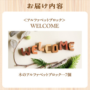 ＜アルファベットブロック＞WELCOME　小さな木のインテリア　木製ブロック 木のインテリア  木のアルファベット 木のおもちゃ オブジェ 無着色 天然オイル 　003-04