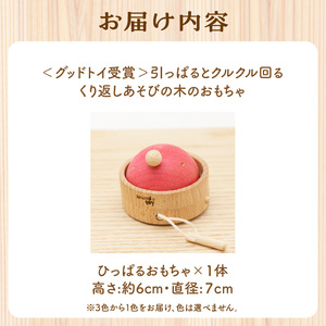 ＜グッドトイ受賞＞引っぱるとクルクル回る　くり返しあそびの木のおもちゃ グッドトイ受賞 木のおもちゃ 1歳おもちゃ 引っ張る お祝い プレゼント 誕生日 贈答 舐めても安心 安全 知育 玩具   　003-12