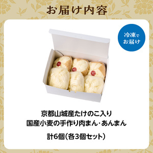 国産小麦の手作り肉まん・あんまんセット6個入[各3個] 「京都山城産」たけのこ入り 豚バラブロック肉入り 肉まん 北海道産小麦 にくまん 肉まん  北海道産小麦 北海道産小豆 あんまん 自家製つぶあん きび糖 甘さ控えめあんこ 国産小麦 冷凍 肉まん３個 あんまん３個 軽食 おやつ 061-02
