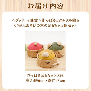 ＜グッドトイ受賞＞引っぱるとクルクル回る　3個セット　くり返しあそびの木のおもちゃ  グッドトイ受賞 木のおもちゃ  1歳おもちゃ 知育玩具 何度でも 繰り返し遊べるコミュニケーショントイ 出産祝い インテリア 木材 舐めても安心　003-13