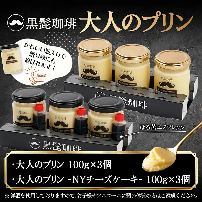 「黒髭珈琲」大人のプリン2種6個セット〔AA-9903〕_(都城市) 洋菓子 瓶入りプリン 大人のプリン 大人のプリンNYチーズケーキ 各100g×3個 計6個 スイーツ デザート 無添加無着色 国産素材 おうち時間