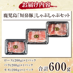 a005 鹿児島黒豚「短鼻豚」しゃぶしゃぶセット計600g(ロース肉・バラ肉・モモ肉)【鹿児島ますや】姶良市 国産 鹿児島県 肉 豚 豚肉 黒豚 スライス しゃぶしゃぶ セット 小分け 食べ比べ