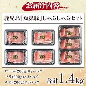 a054 鹿児島黒豚「短鼻豚」しゃぶしゃぶセット計1.4kg(ロース肉・バラ肉・モモ肉)【鹿児島ますや】姶良市 国産 鹿児島県 肉 豚 豚肉 黒豚 スライス しゃぶしゃぶ セット 小分け 食べ比べ