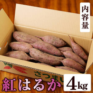 さつまいも サツマイモ 紅はるか 4kg 生芋【甘いも販売所】a174