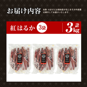焼き芋 冷凍焼き芋 紅はるか 3kg【甘いも販売所】a0001-B3