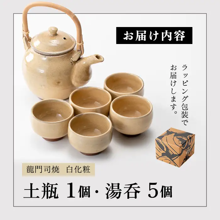 a292 姶良市の伝統工芸品「龍門司焼」白化粧の土瓶と湯呑み(5個セット)おしゃれな白地の急須と湯のみ【龍門司焼企業組合】