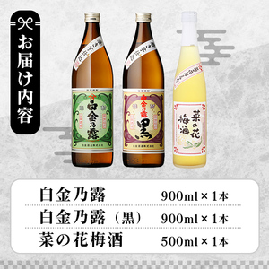 a475 《数量限定！ミニ焼酎ランダム2本付き》本格焼酎飲み比べ！白金酒造の定番芋焼酎白金乃露・白金乃露黒(各900ml)と白金酒造のいも焼酎で作った菜の花梅酒(500ml)の3本が楽しめる菜の花セット【白金酒造】