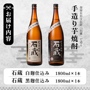 a477 白金酒造の手造り芋焼酎飲み比べ！いも焼酎石蔵白麹仕込みと石蔵黒麹仕込みが楽しめる各一升瓶(1800ml)合計2本の石蔵セット【白金酒造】