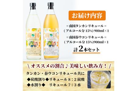 a580 南国タンカン・春ウコンリキュールセット(各900ml)鹿児島県産芋焼酎にタンカンや屋久島産春ウコンを使用したリキュール【南国酒蔵88】
