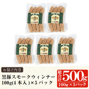 a622-A  鹿児島黒豚「短鼻豚」無添加スモークウィンナー500g(100g×5パック)【鹿児島ますや】国産 ウィンナー 無添加 ウインナー ソーセージ 冷凍 黒豚