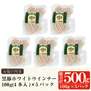 a623 鹿児島黒豚「短鼻豚」無添加ホワイトウィンナー500g(100g×5パック)【鹿児島ますや】国産 ウィンナー 無添加 ウインナー ソーセージ 冷凍 黒豚 ノンスモーク