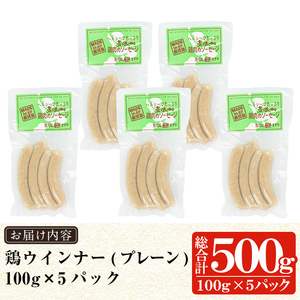 a624 国産！鶏ムネ肉のみを使った鶏ウィンナー500g(100g×5パック)【鹿児島ますや】国産 チキンウインナー ウィンナー 無添加 ウインナー ソーセージ 冷凍 鳥肉 胸肉 高タンパク 低カロリー
