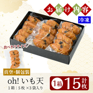 a632 無添加 Oh!いも天 冷凍さつま揚げ15枚（5枚×3袋）【薩摩のまごころ】