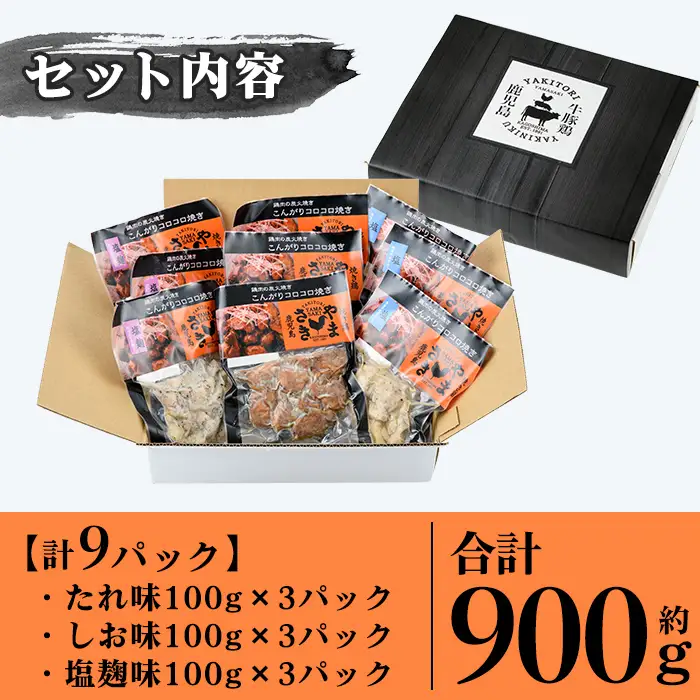a639 鶏の炭火焼き！こんがりコロコロ焼き3種食べ比べセット計900g(100g×9パック)！柔らかく美味しい鳥肉をタレ・しお・塩麹味の3種で味付けしたこんがりコロコロ焼きのセットです【やまさき】