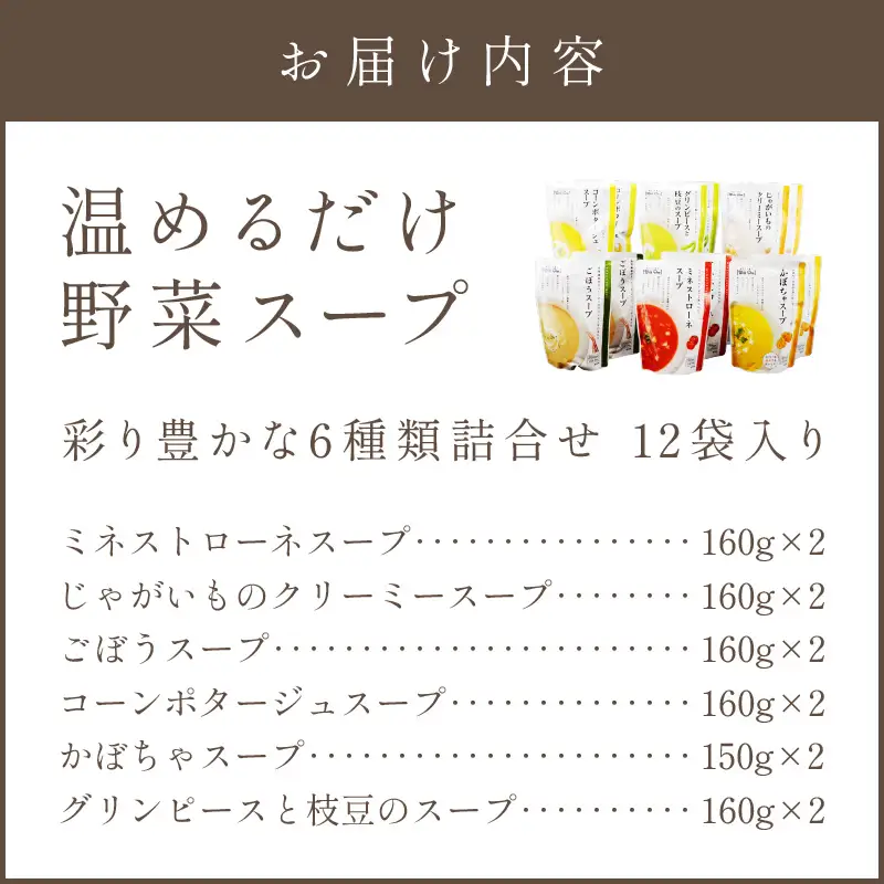 温めるだけ 野菜スープ 彩り豊かな6種類詰合せ12袋入り【A5-327】