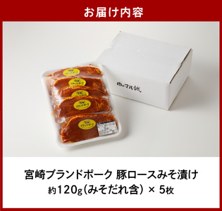 【宮崎ブランドポーク】豚ロース(肩ﾛｰｽ含む)みそ漬け5枚 焼くだけ 豚ロース 柔らかい 味付き 小分け 味噌豚 豚肉 ポーク ごちそう おかず 味付き肉 肉 簡単調理 時短 冷凍 真空パック 国産 宮崎県 延岡市 お取り寄せ グルメ 送料無料 N061-YA0453