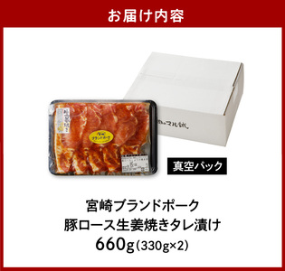 【宮崎ブランドポーク】豚ロース生姜焼きタレ漬け(330g×2袋) N061-YA0454
