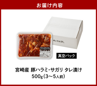 【宮崎産】豚ハラミ・サガリタレ漬け500g(3～5人前) N061-YA0455