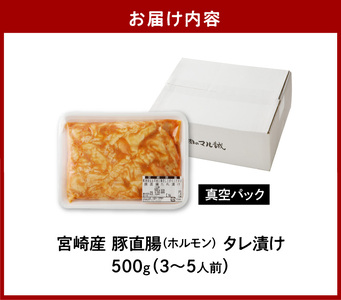 【宮崎産】豚直腸(ホルモン)タレ漬け500g(3～5人前) N061-YA0456