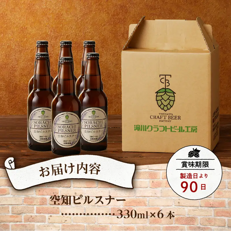 伝説のホップ「ソラチエース」使用のピルスナー６本