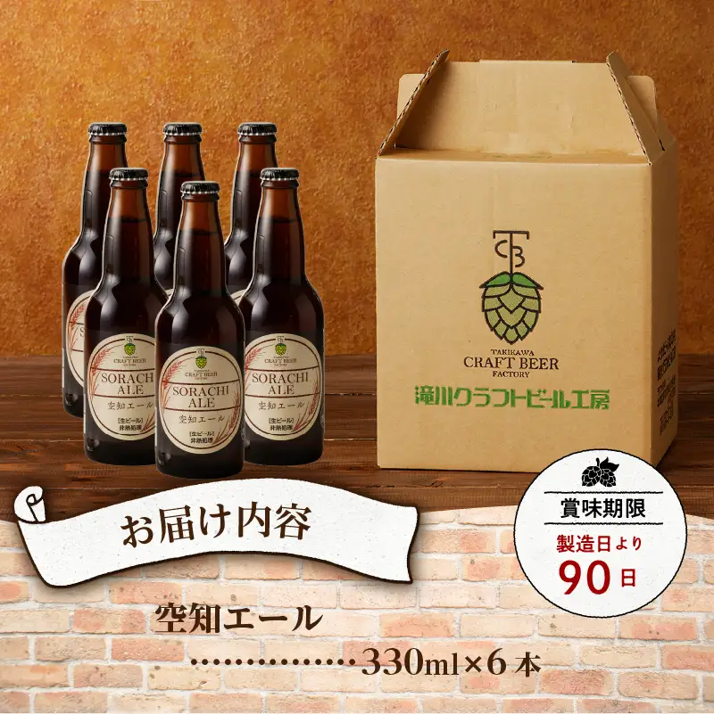 【滝川地ビール】全国４位入賞の空知エール６本セット