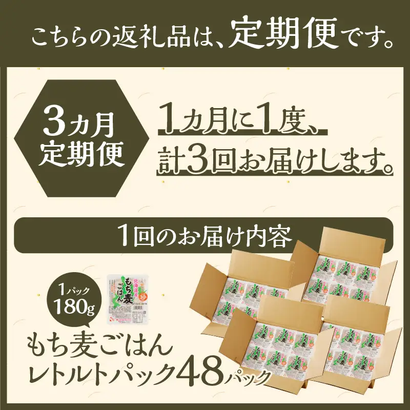 3カ月連続お届け【ごはんで腸活】もち麦ごはんレトルト48パック