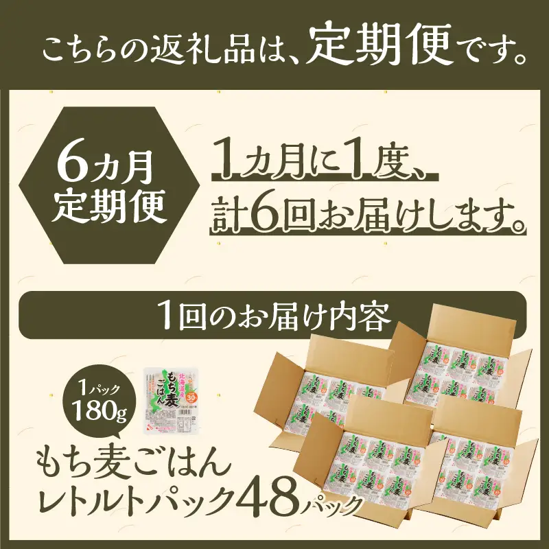 6カ月連続お届け【ごはんで腸活】もち麦ごはんレトルト48パック