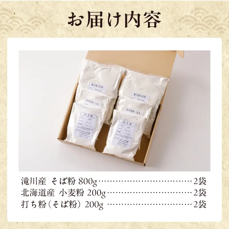 滝川産そばで打つ!石臼碾きそば粉セット