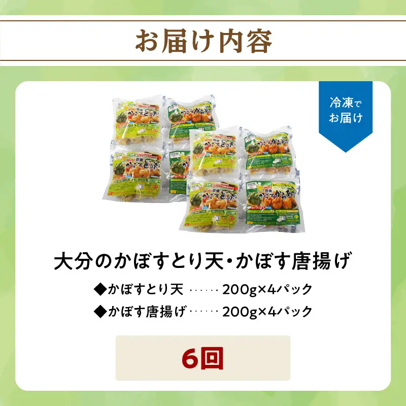 【定期便】大分名物！かぼすとり天・かぼす唐揚げ 各4パック（6回お届け定期便）【毎月配送】 T10014