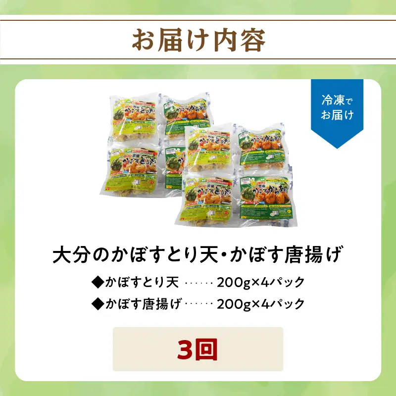 大分名物！かぼすとり天・かぼす唐揚げ 各4パック（3回お届け定期便） T10012