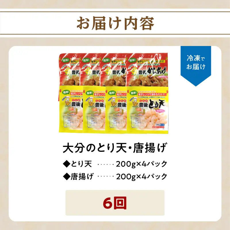 【定期便】大分名物！とり天・唐揚げ 各4パック（6回お届け定期便）【毎月配送】 T10013