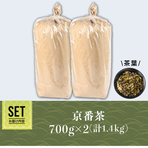 京都人の日常のお茶 京番茶(計1.4kg・700g×2) 特産品 番茶 お茶 宇治茶 緑茶 焙煎 スモーキー 【uj-AG004】【宇治日の出園】
