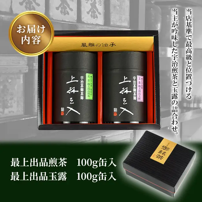 宇治煎茶と玉露の詰合わせ(100g×2缶)京都 お土産 京都土産  日本茶 宇治茶  煎茶 玉露 緑茶  グリーンティー  お茶【uj-AU002】【三星園上林三入本店】