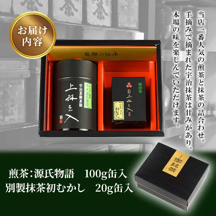 煎茶(100g)と抹茶(20g)の詰合わせ 銘茶 お茶 宇治茶 宇治抹茶 抹茶 緑茶 煎茶【uj-AU003】【有限会社　三星園上林三入本店】