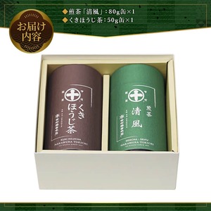《中村藤吉本店》煎茶 清風・くきほうじ茶セット(2種・各1缶)特産品  お茶 緑茶 茶葉 ほうじ茶 煎茶 日本茶 国産  【uj-AZ013】【中村藤吉本店】