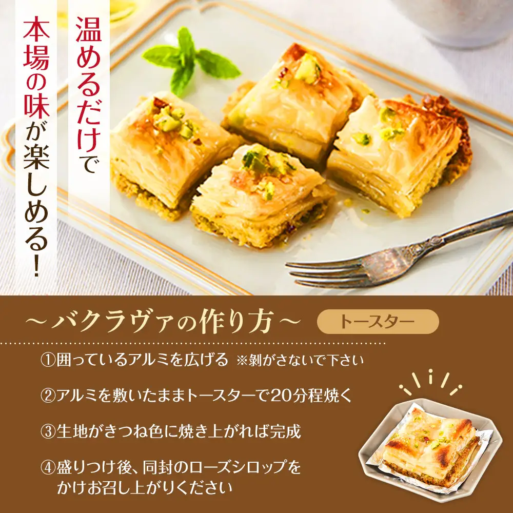 トルコの伝統菓子 ピスタチオバクラヴァ （シロップ付き）6名セット ギフト 贈答用 焼き菓子 お菓子 クリスマス 母の日 バレンタイン 誕生日 スイーツ プレゼント　 　