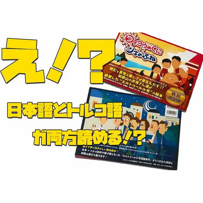 『タイヨウのくにとツキのふね』トルコ語併記特別版