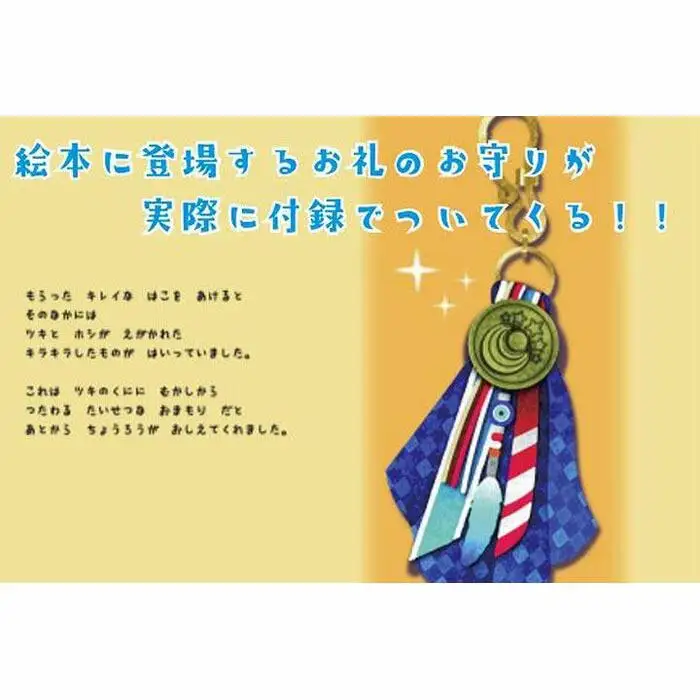 『タイヨウのくにとツキのふね』お守り付録セット